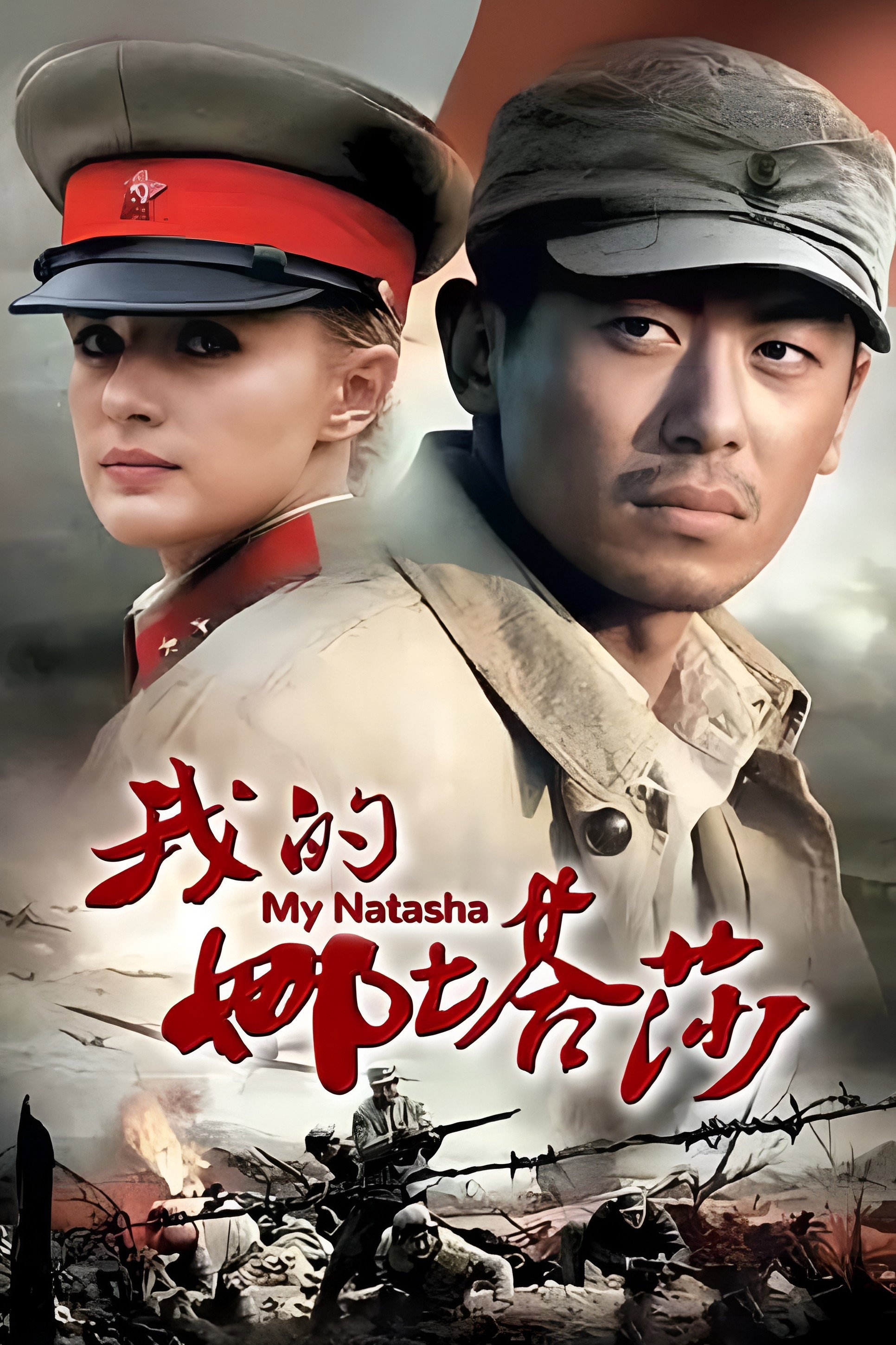 我的娜塔莎 (2012) poster