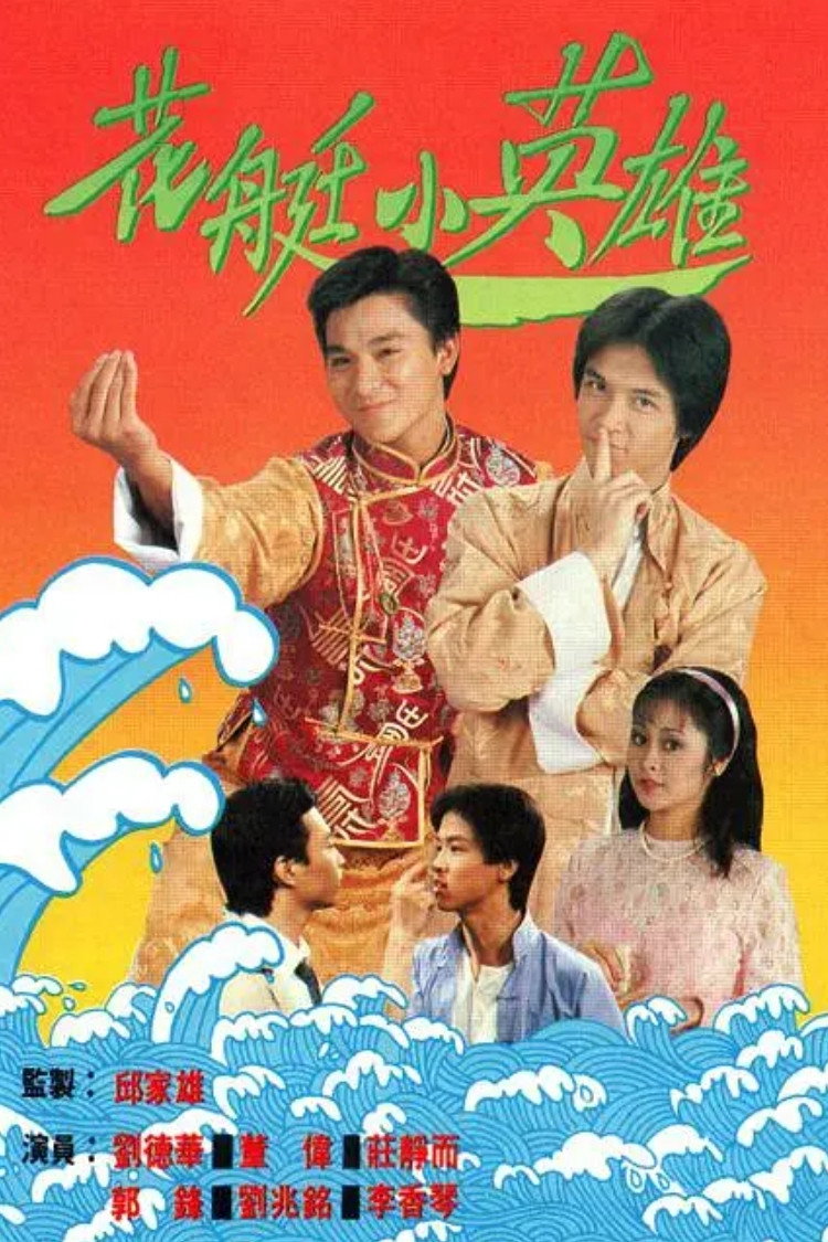 The Restless Trio (1982) poster