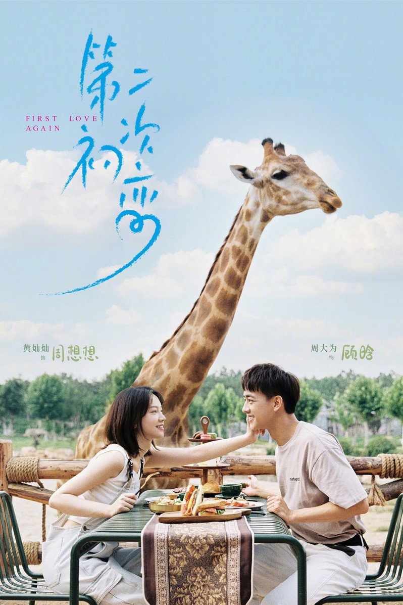 First Love Again (2026) poster