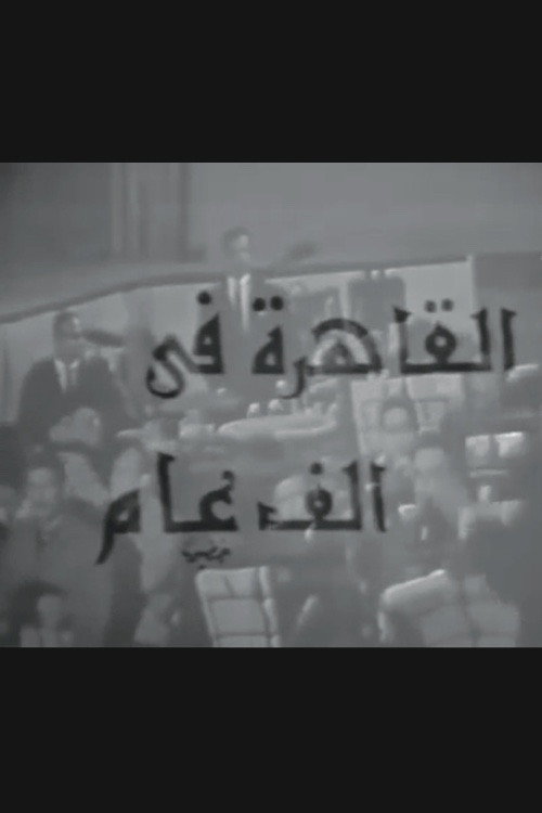 Cairo in a Thousand Years (1969) poster