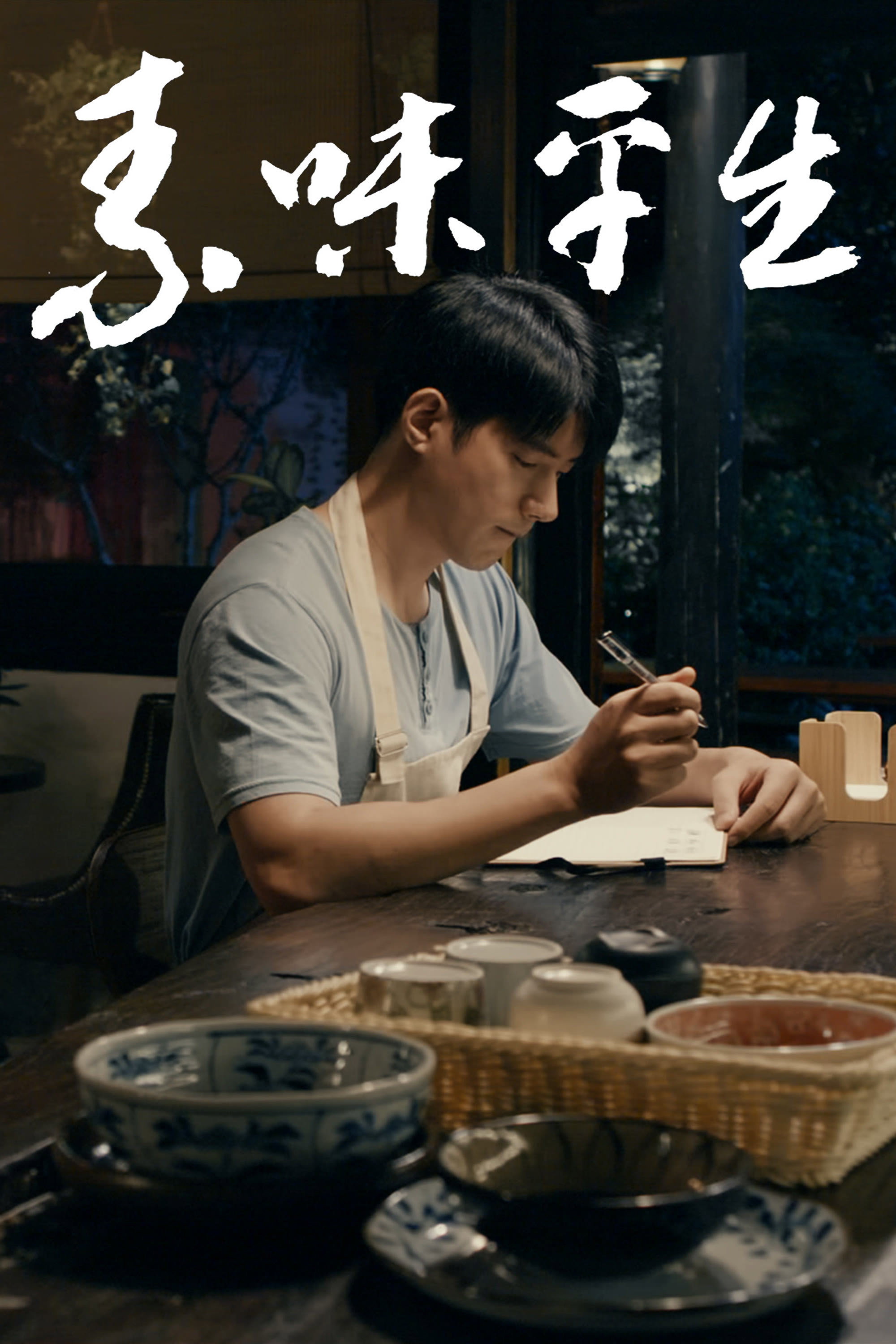 A Vegetarian Life (2024) poster