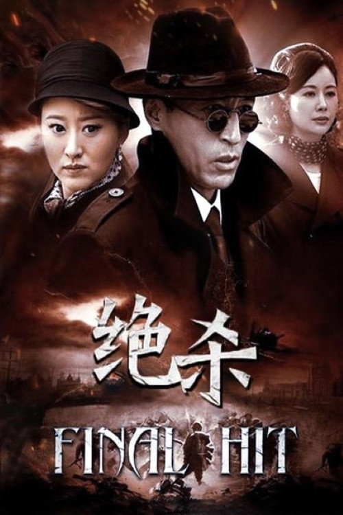 Final Hit (2012) poster