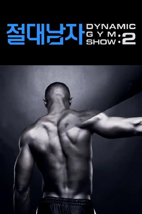 절대남자2 (2012) poster