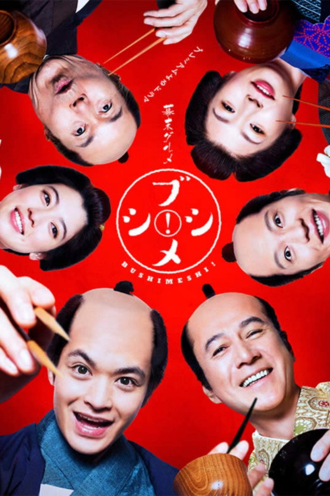 Bushimeshi!--The Samurai Cook (2017) poster