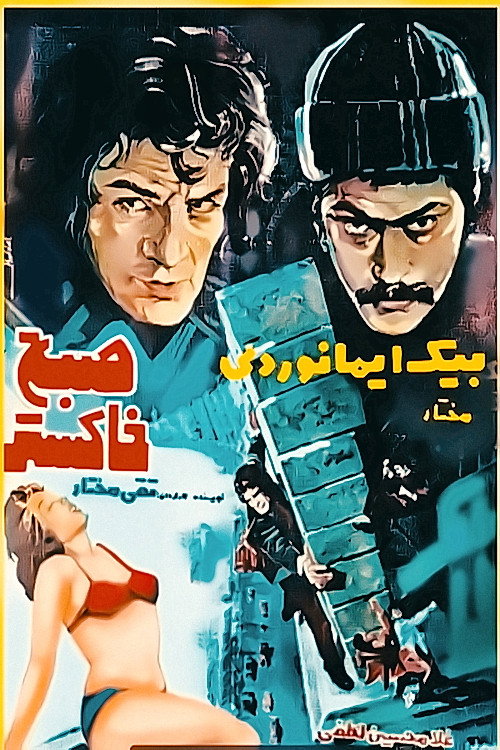 The Ash Morning (1977) poster