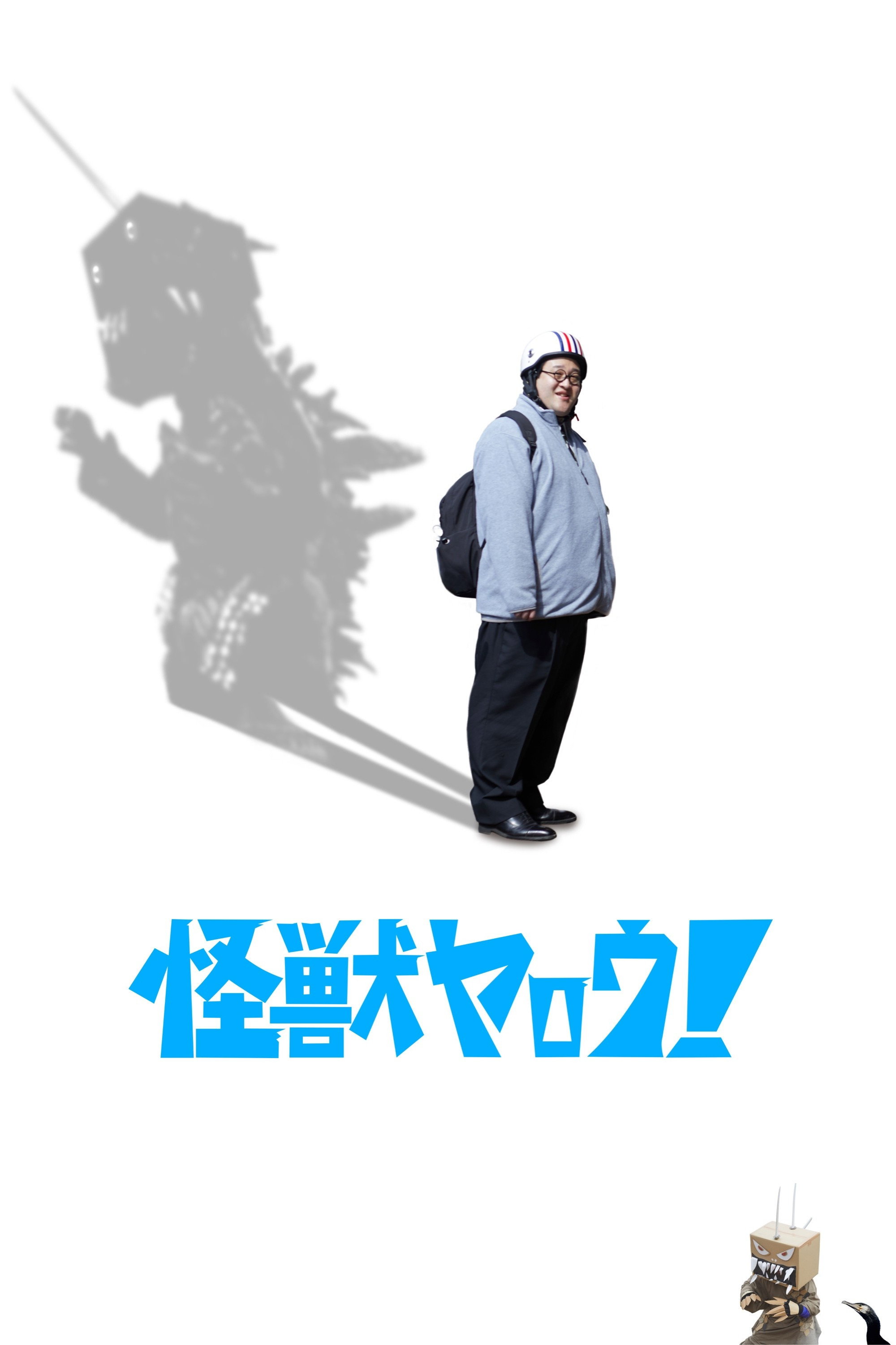 Kaiju Guy! (2025) poster
