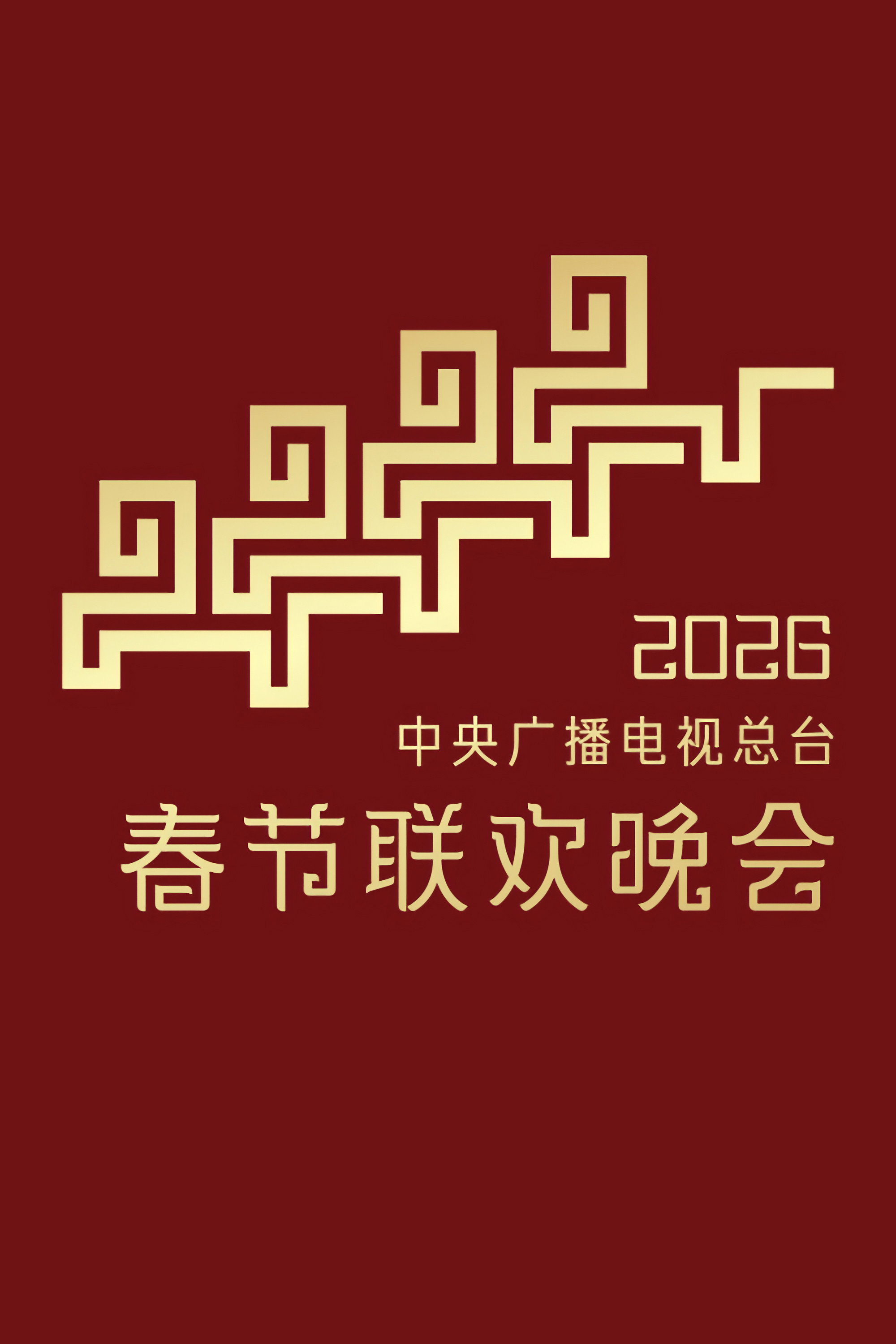 CMG Spring Festival Gala (1983) poster