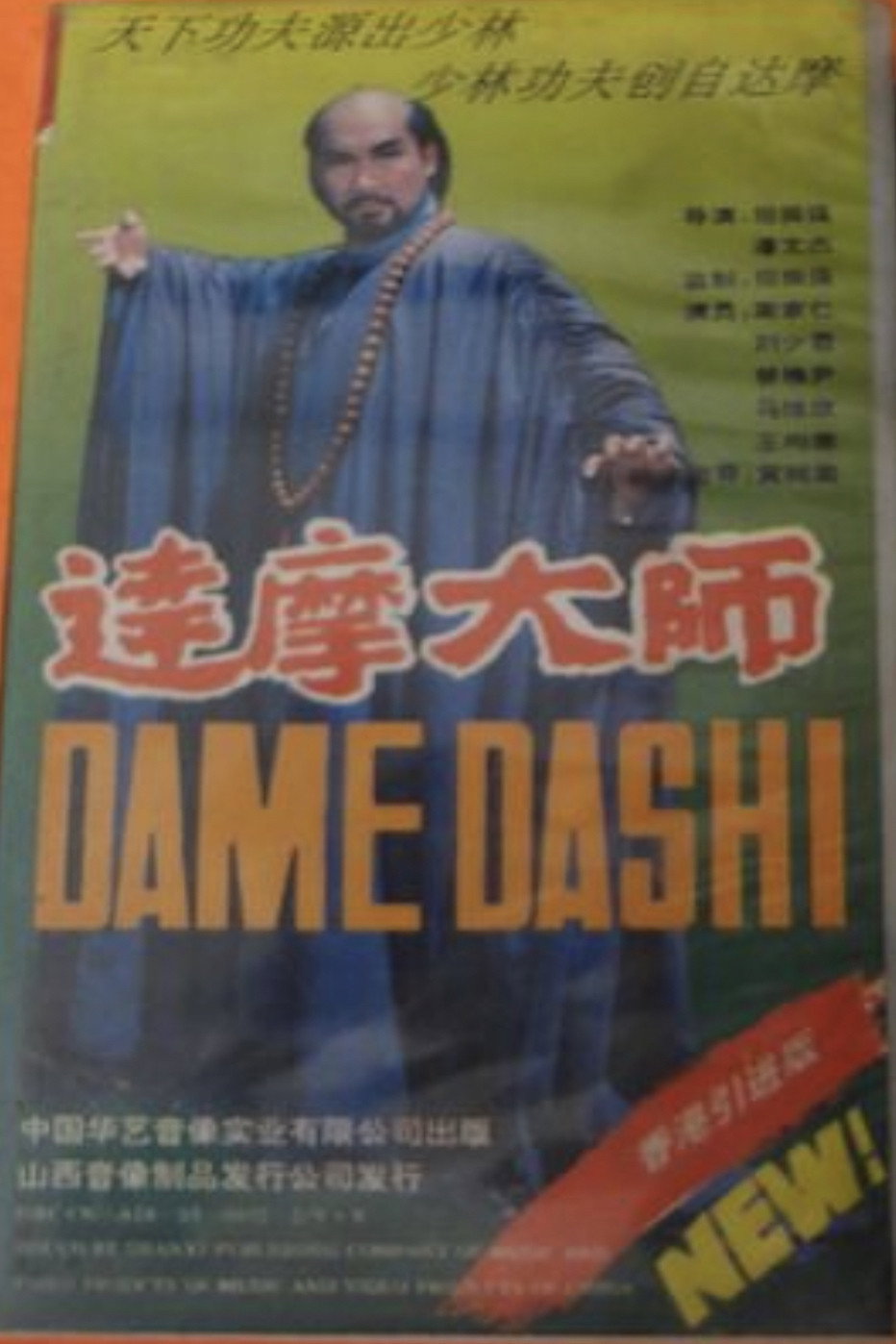 达摩大师 (1985) poster