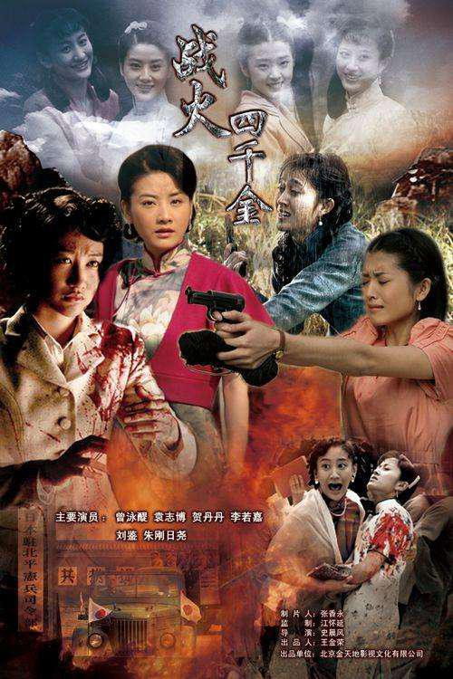 战火四千金 (2010) poster