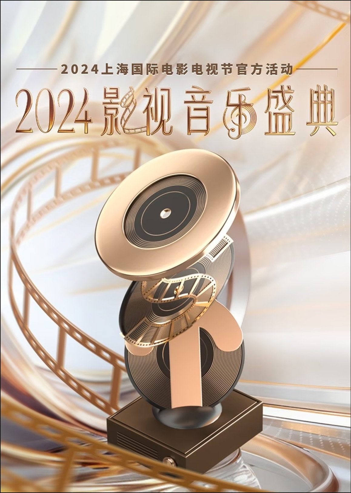 2024影视音乐盛典 (2026) poster