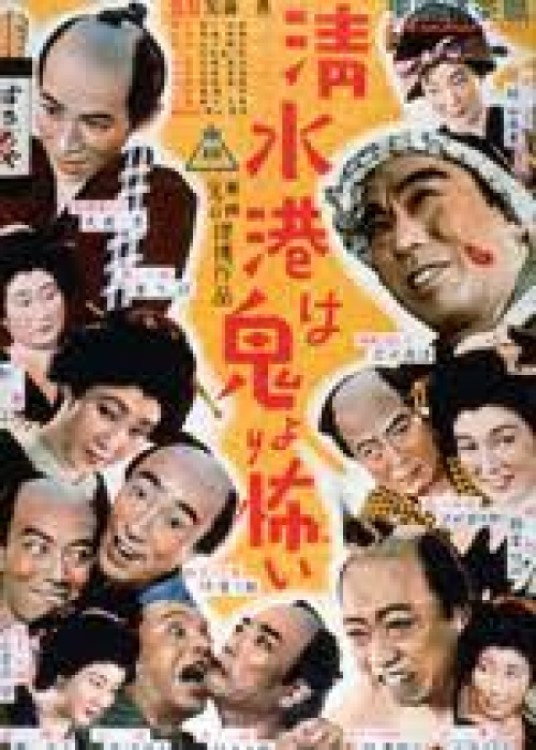 Shimizu Harbor Is More Frightening Than the Devil (1952) poster