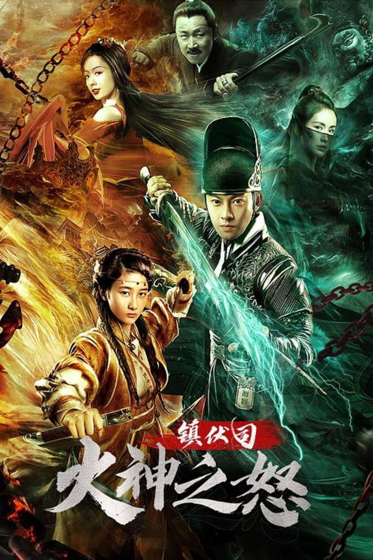 Zhen Fu Ministry: The Wrath of Vulcan (2021) poster