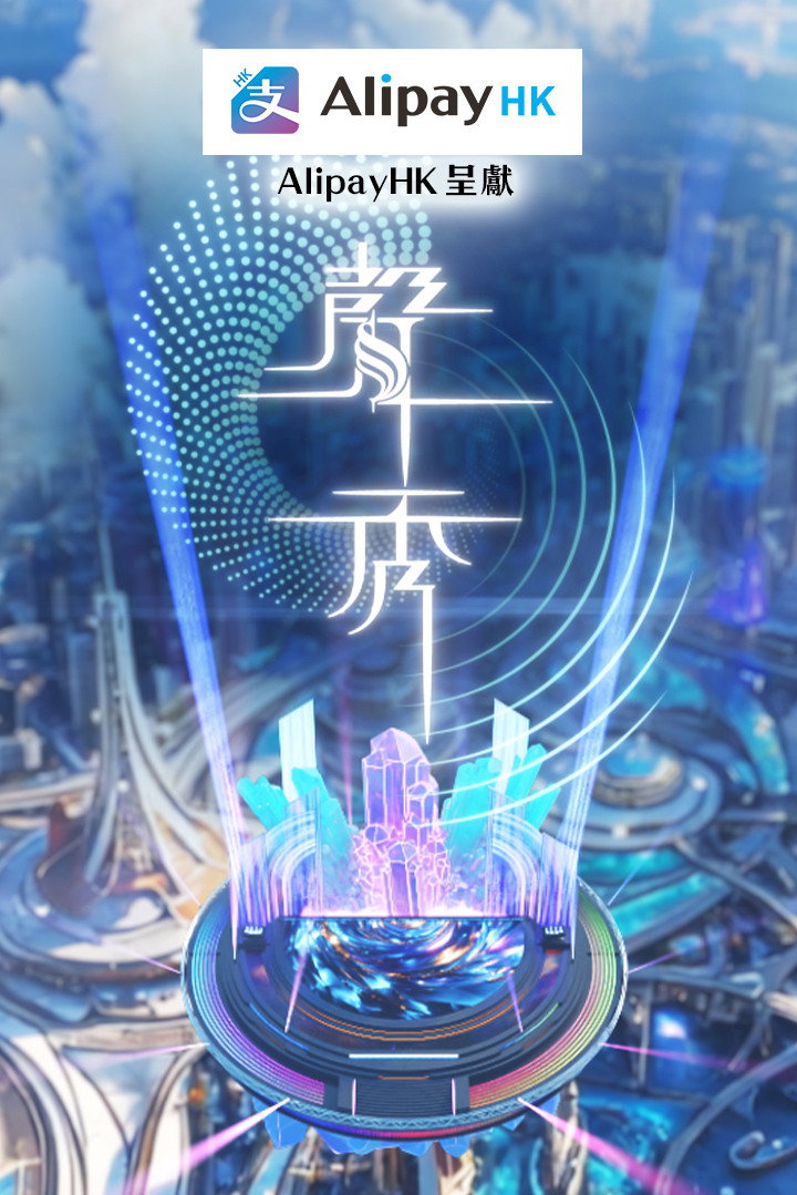 聲秀 (2025) poster