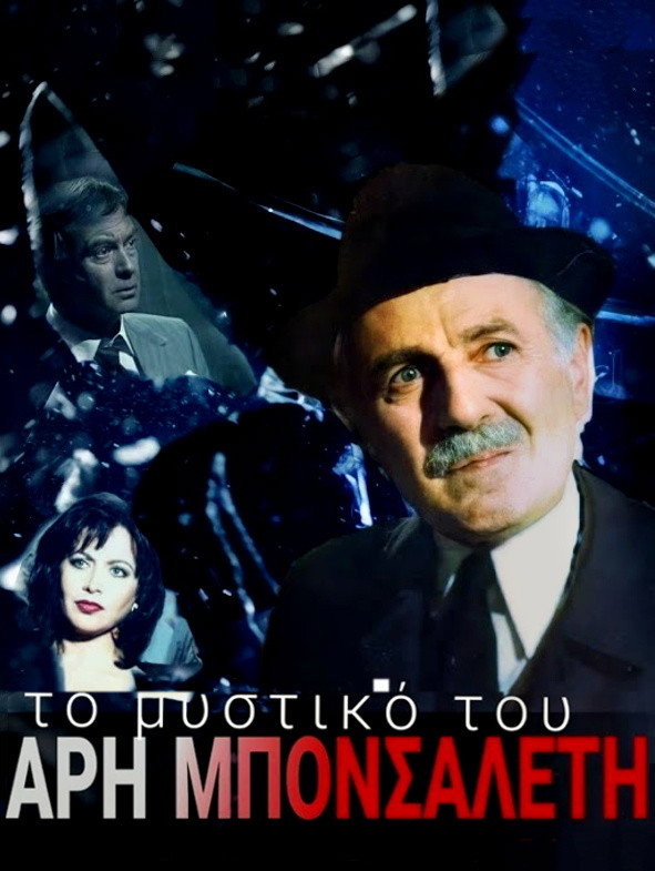 To mystiko tou Ari Bonsalenti (1990) poster