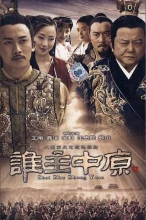 Shui Zhu Zhong Yuan (2006) poster