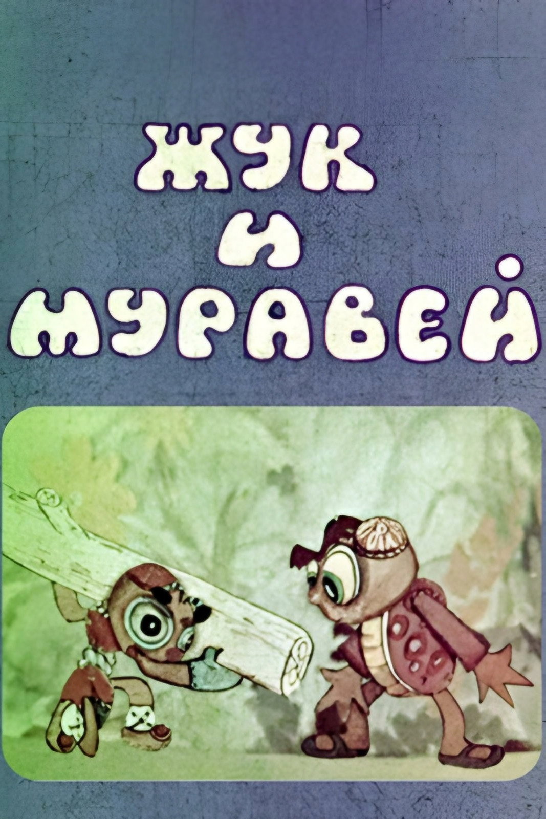 Cockchafer and Ant (1981) poster