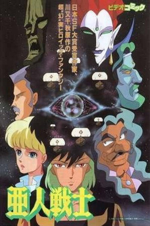Ajin Senshi (1990) poster