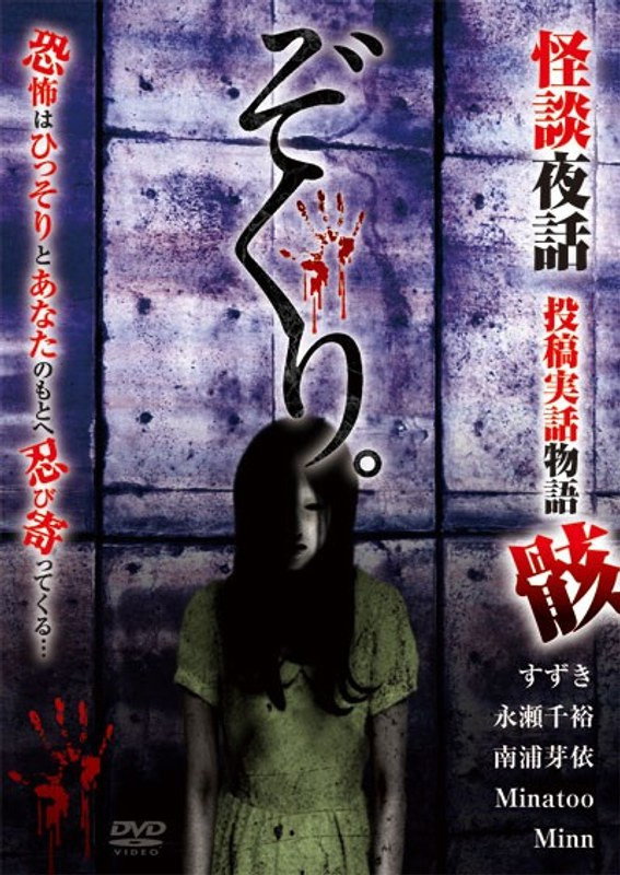 Zokuri. Kaidan Yowa Toukou Jitsuwa Monogatari Mukuro (2021) poster