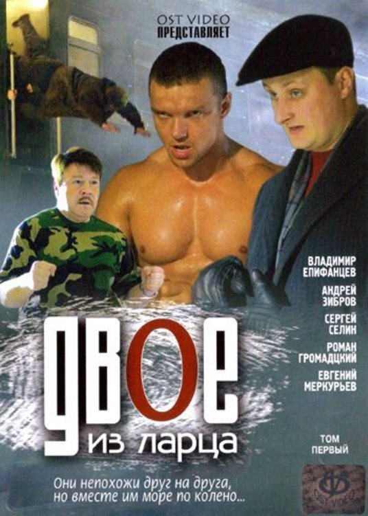 Двое из ларца (2007) poster