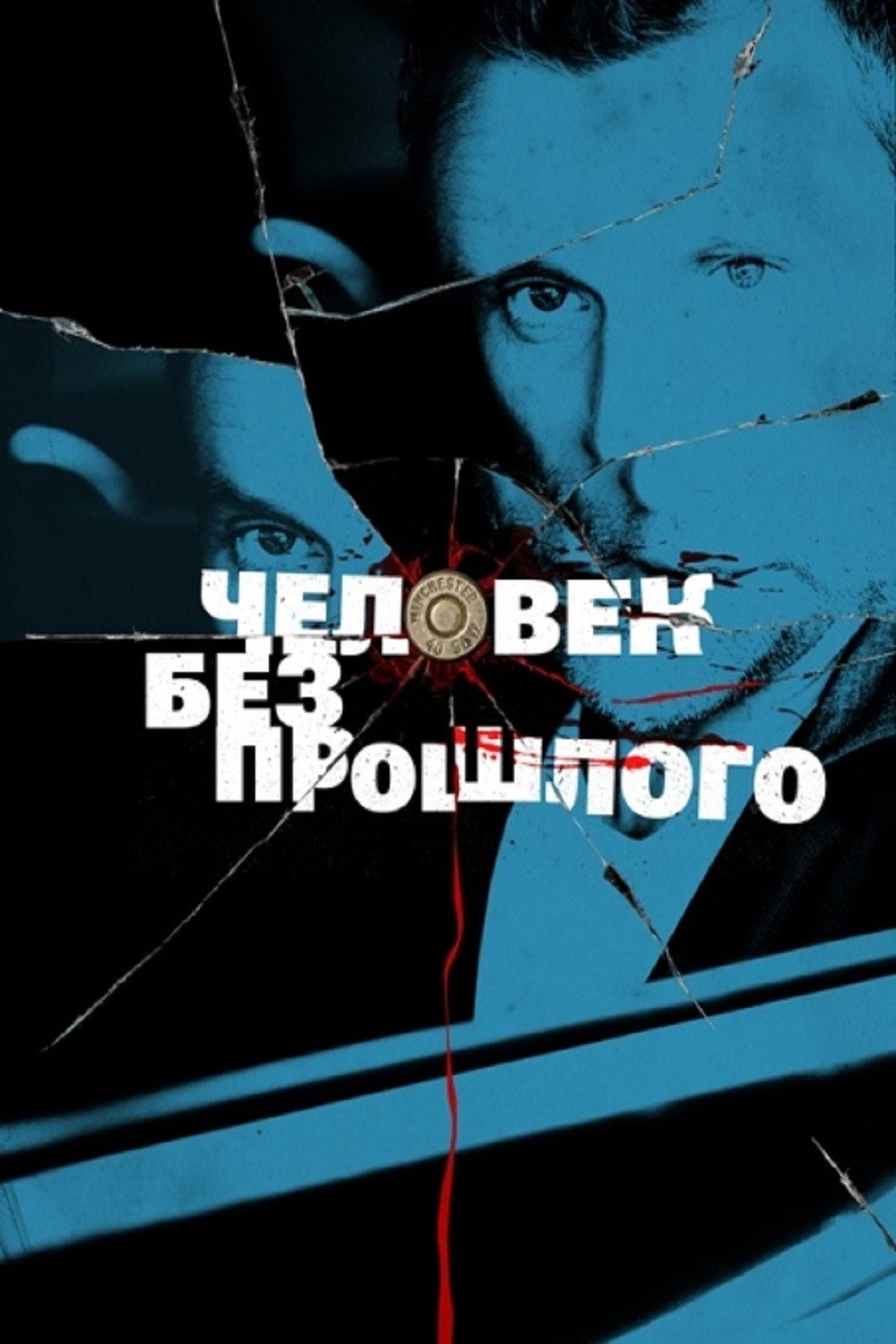 Человек без прошлого (2015) poster