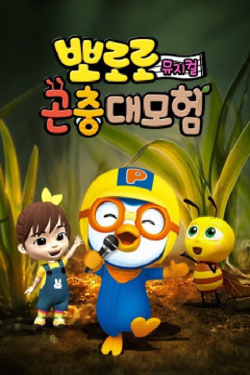 Pororo Bug's adventure (2019) poster