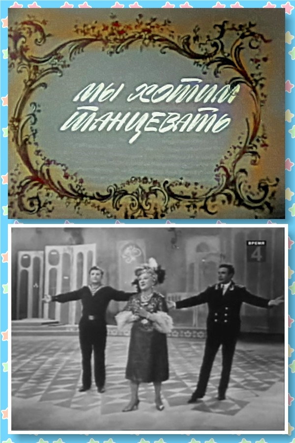 We Want to Dance (1967) poster