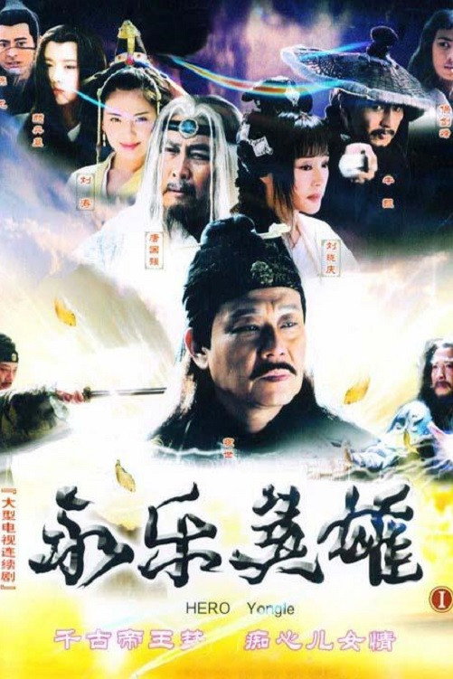 Hero Yongle (2005) poster