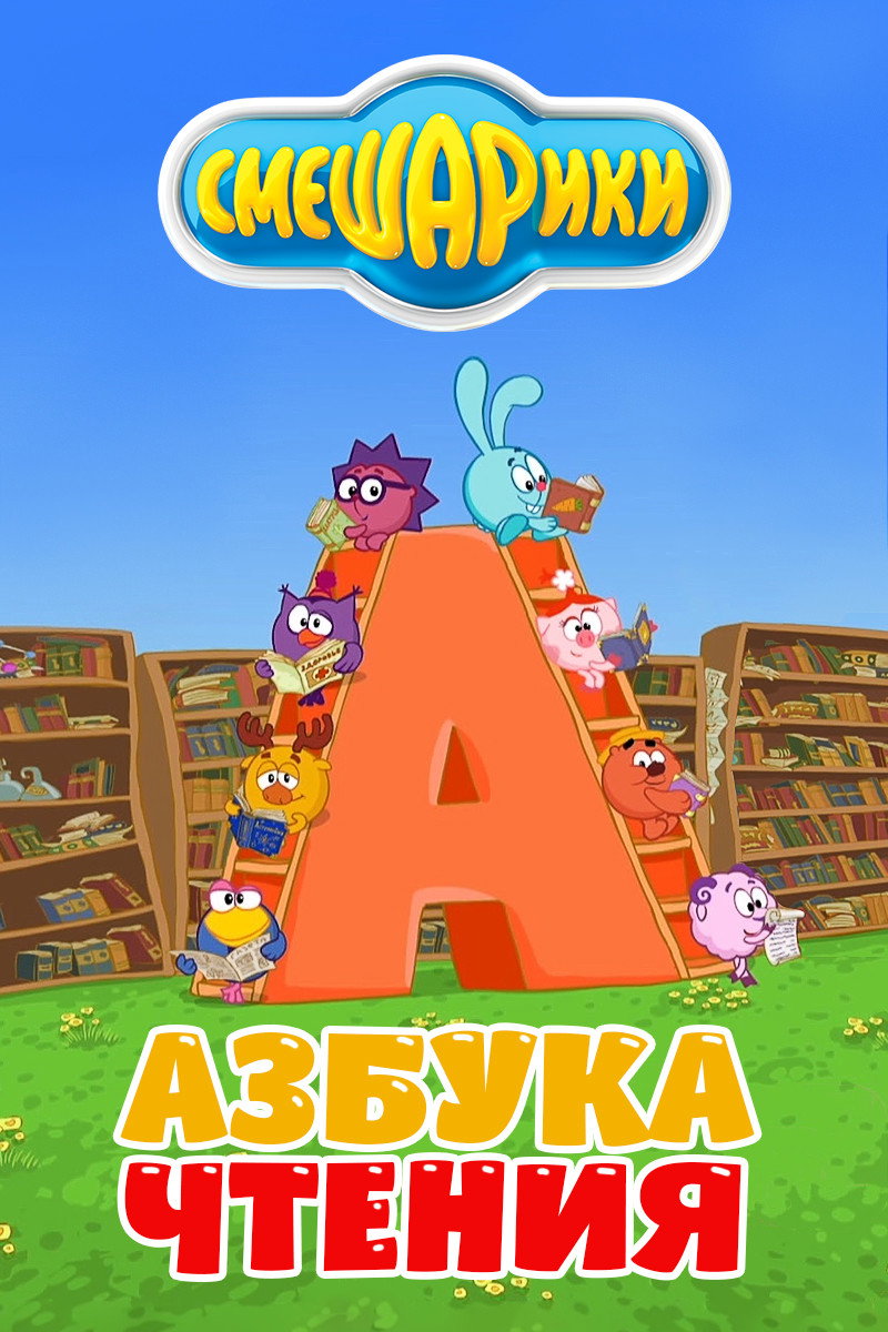 Kikoriki: The ABC's of Reading (2009) poster