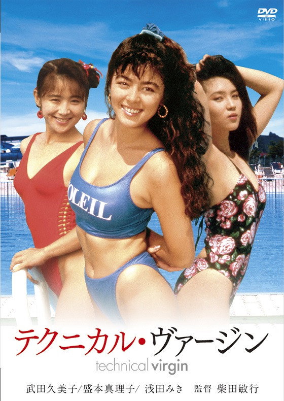 Technical Virgin (1990) poster