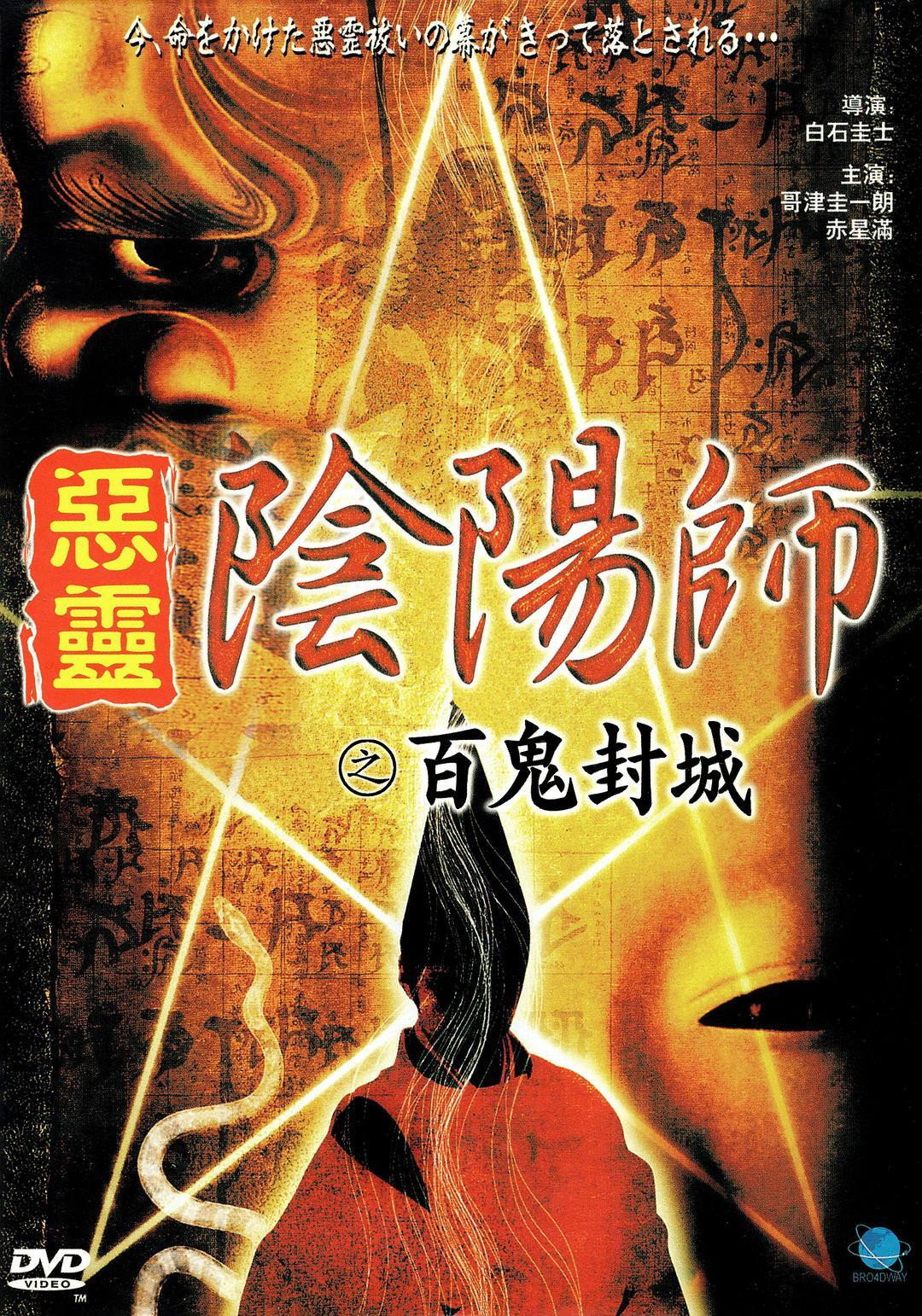 Onmyoji Real Record! Hyakuki Annihilation (2003) poster