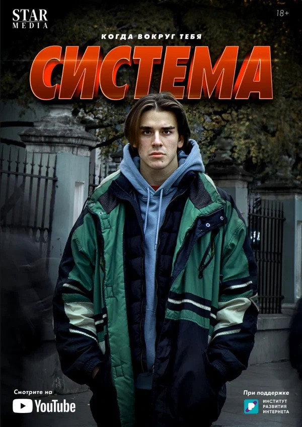 Система (2021) poster