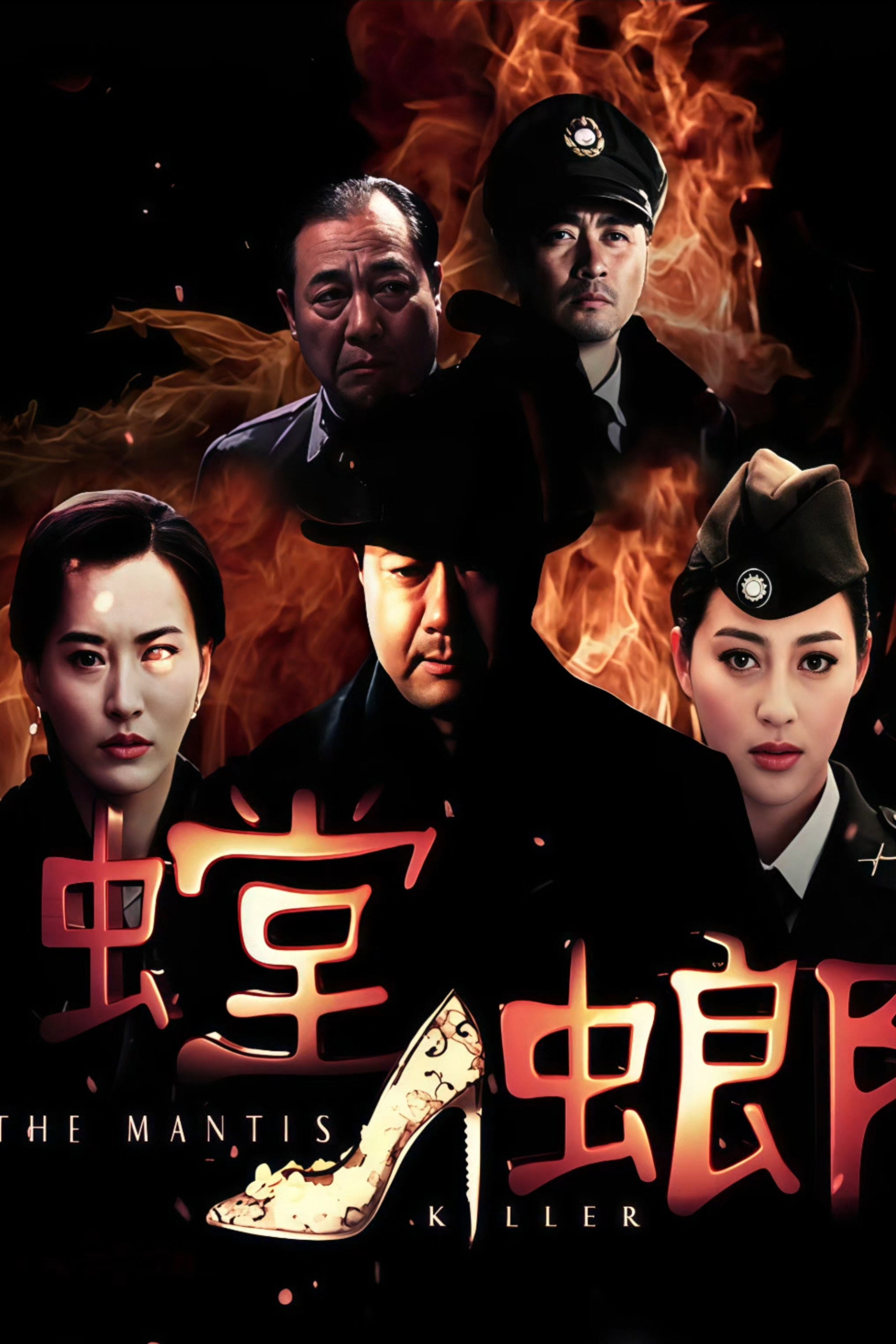 螳螂 (2011) poster