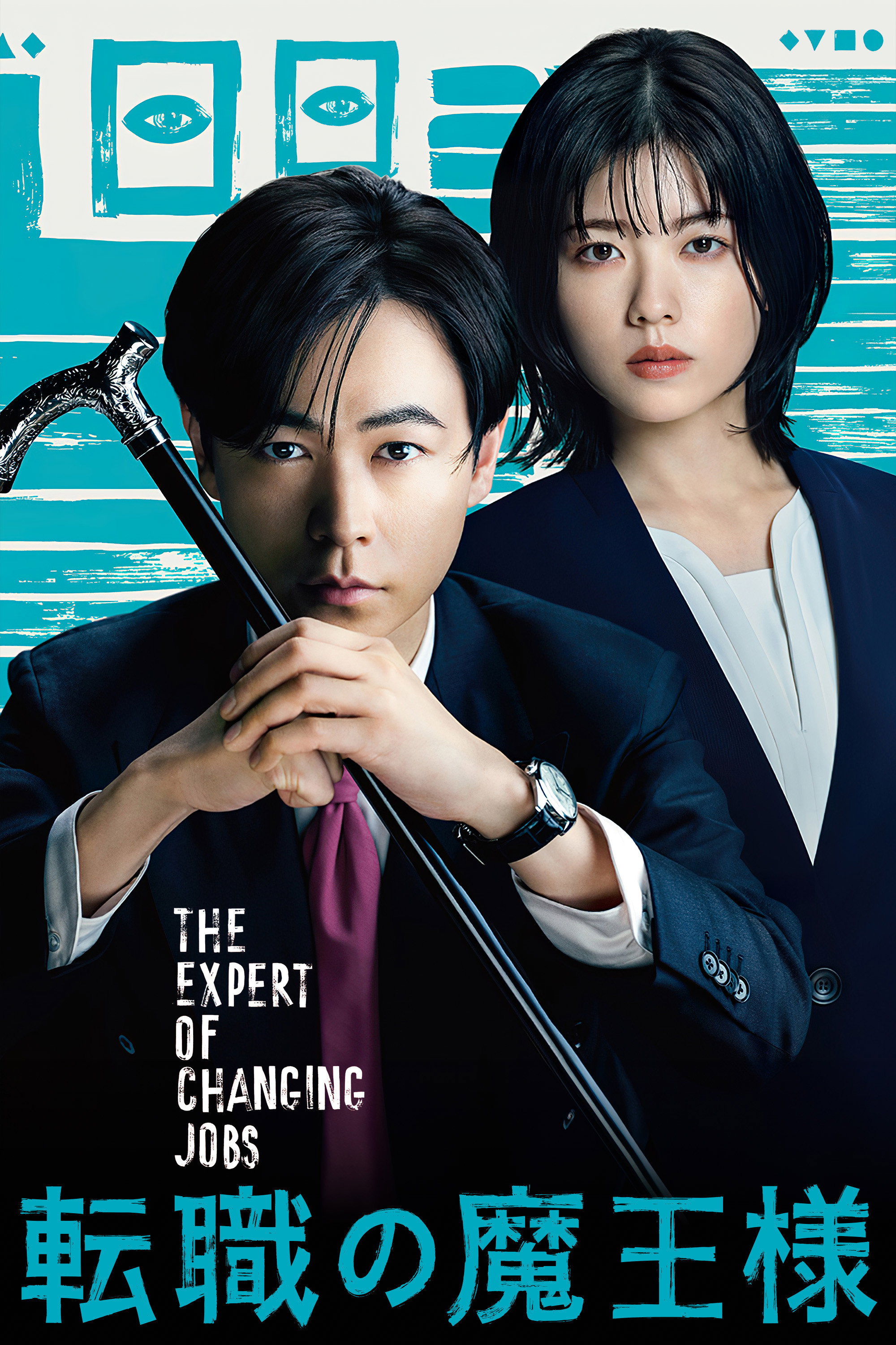 The Expert of Changing Jobs (2023) poster