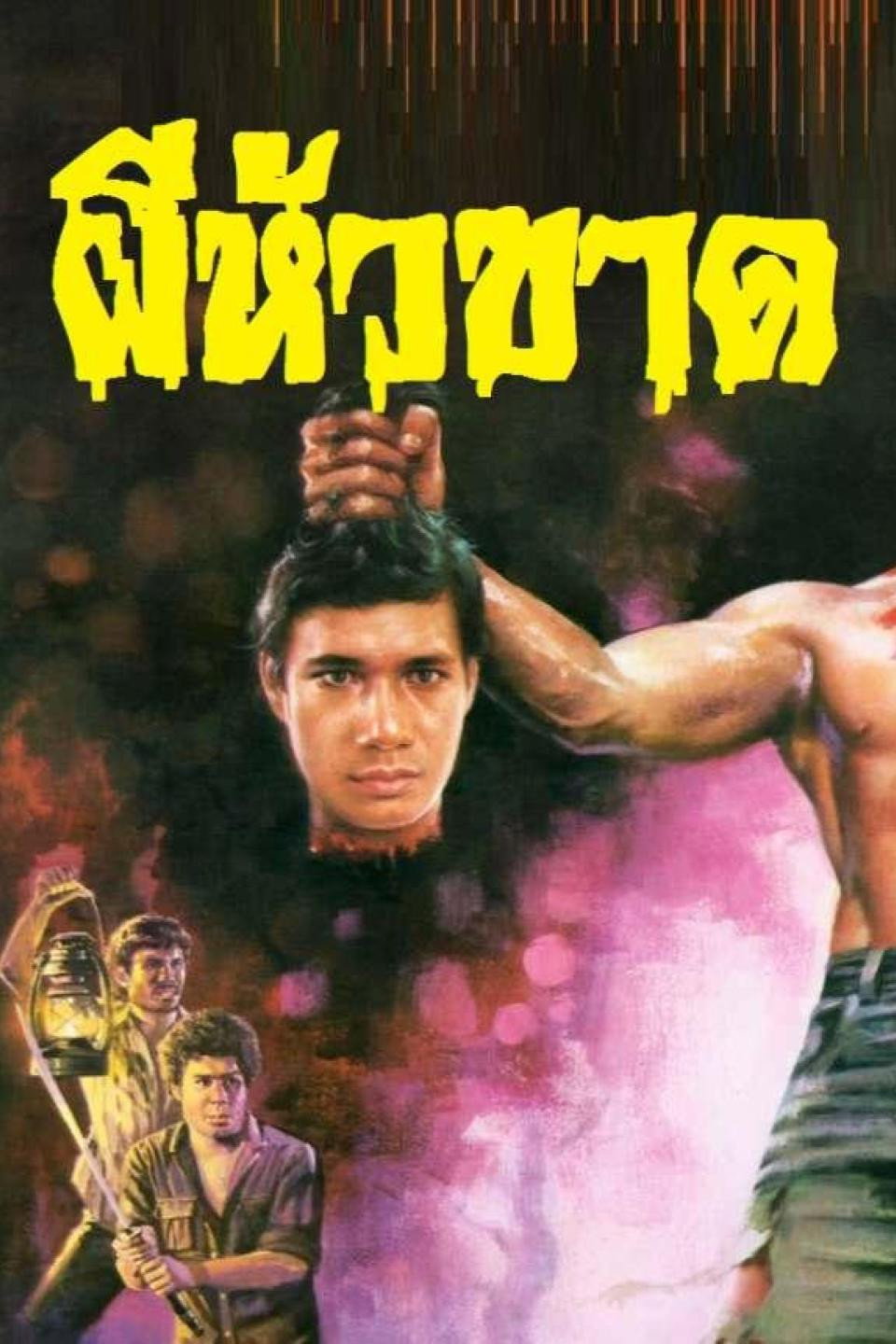 Siamese Curse (1980) poster