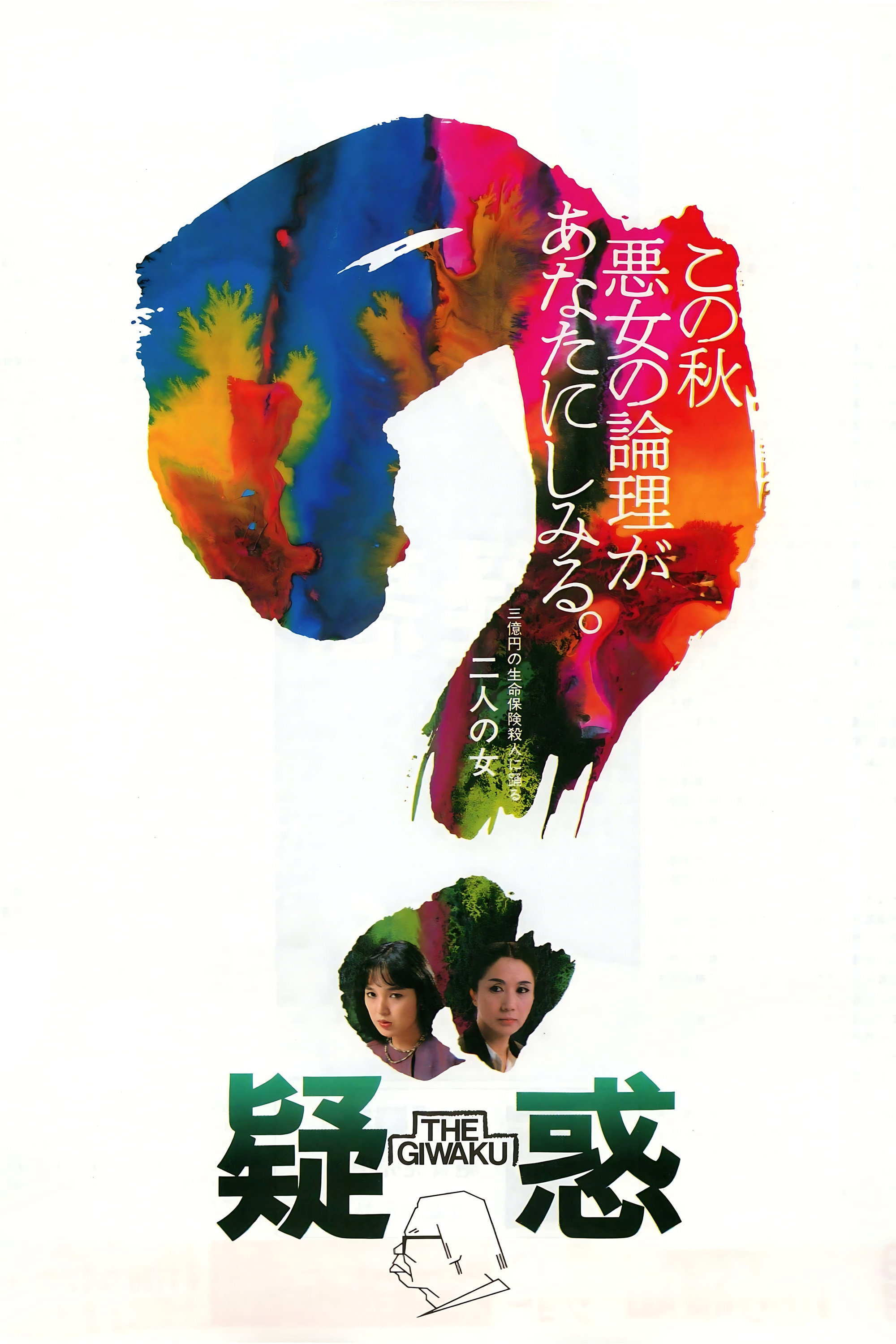 Suspicion (1982) poster