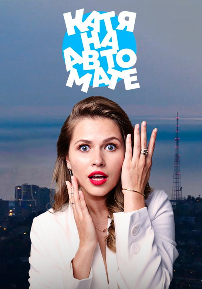 Катя на автомате (2021) poster