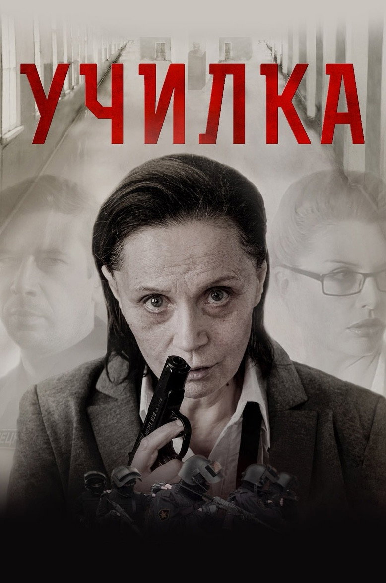 The Teacher (2015) poster