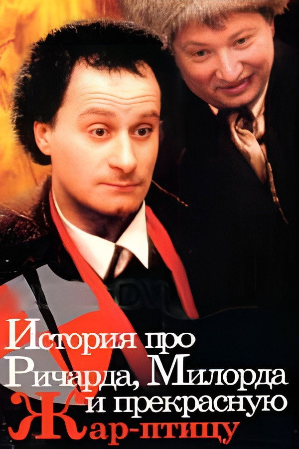 The Story of Richard, Milord, and the beautiful Firebird (1997) poster