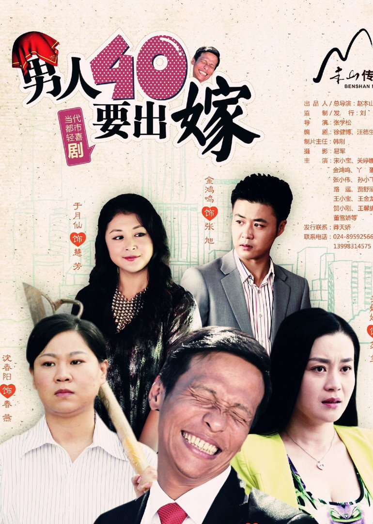 男人四十要出嫁 (2014) poster