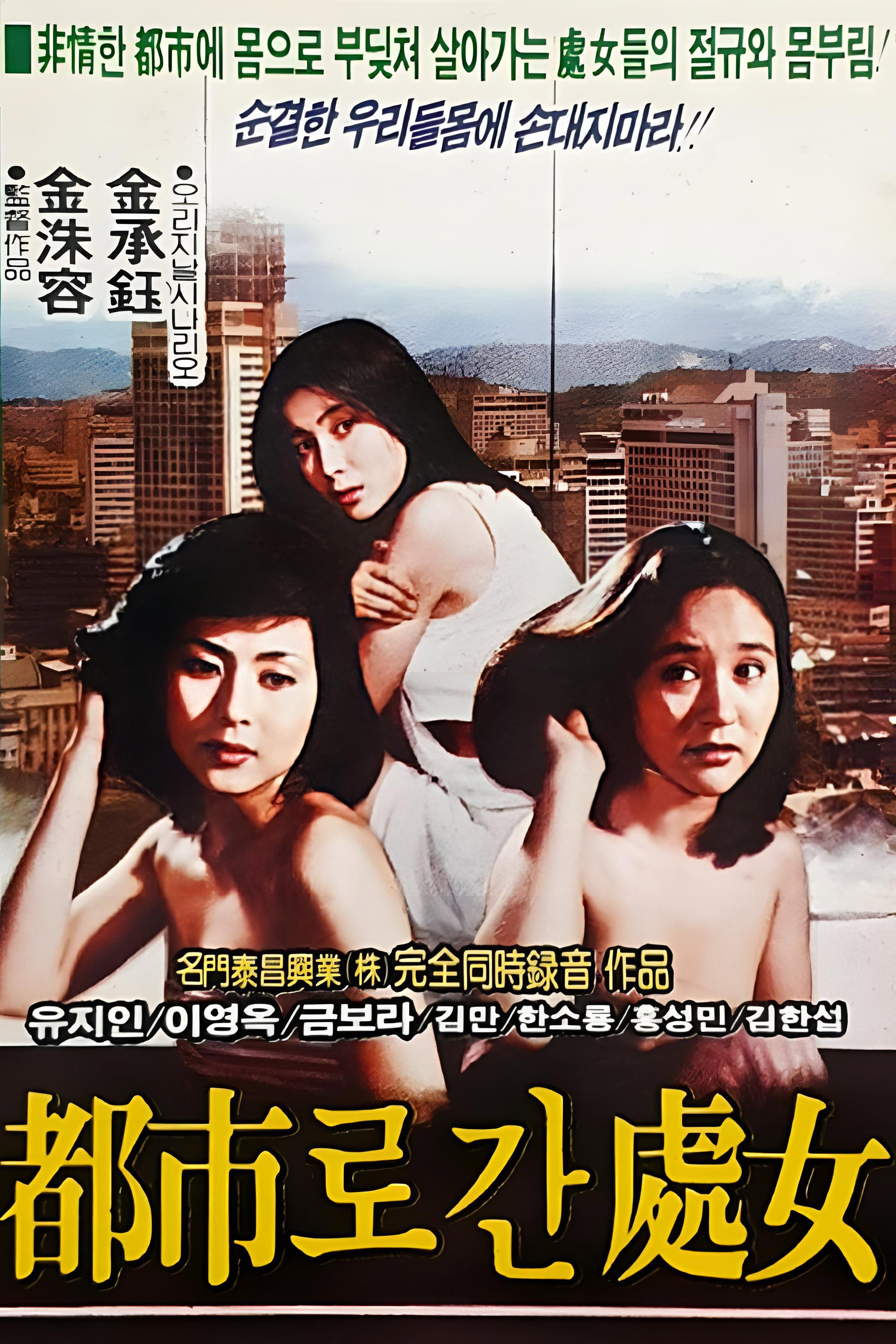 Girl Going to the City (1981) poster