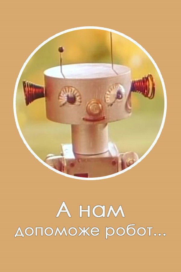Robot Will Help Us... (1975) poster
