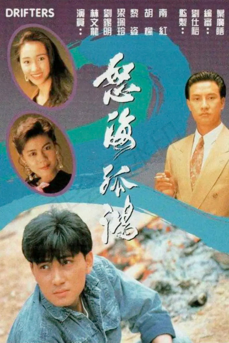 Drifters (1991) poster