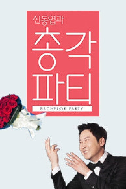 신동엽과 총각파티 (2015) poster