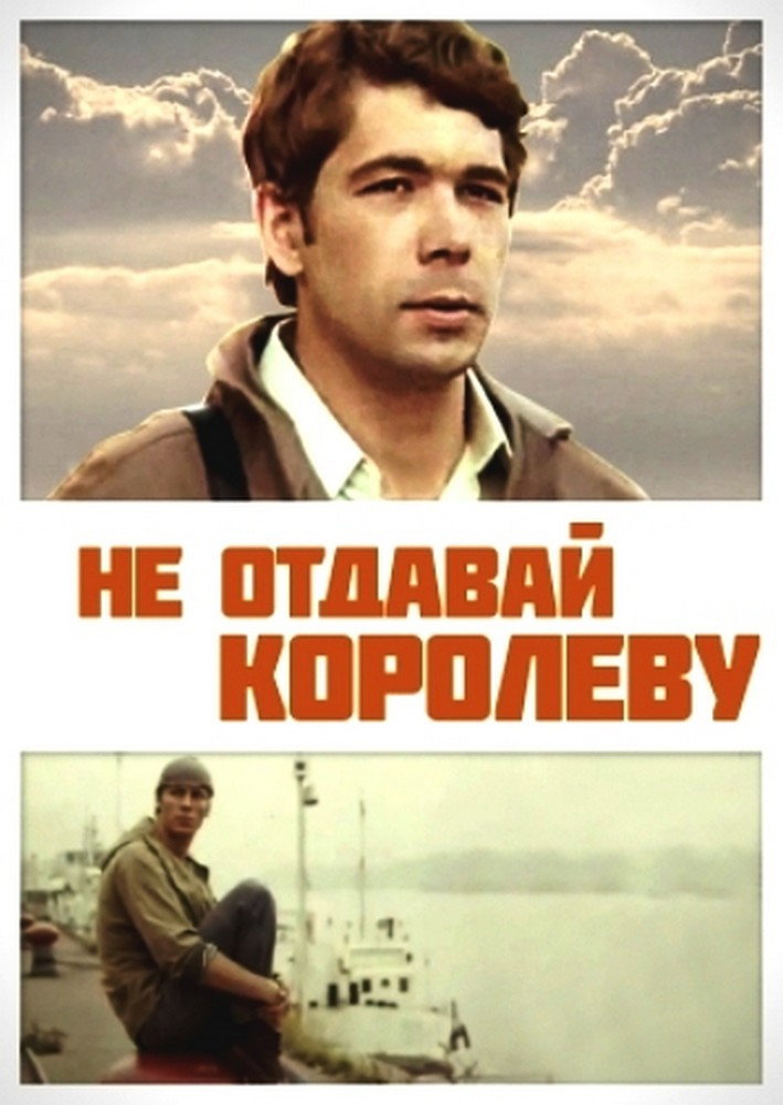 Don't Give Up the Queen (1975) poster