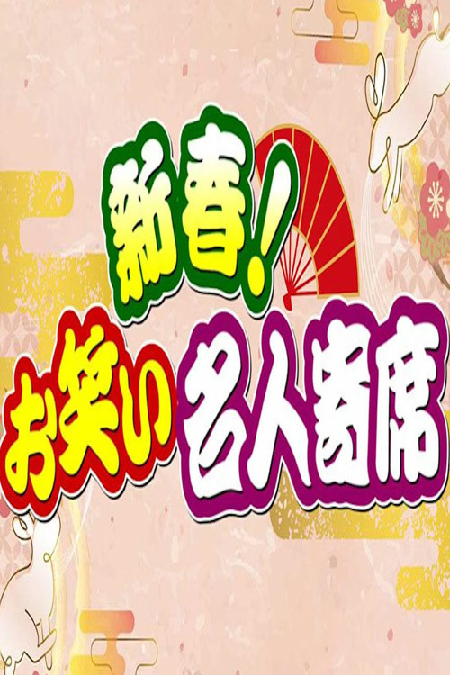 新春!お笑い名人寄席 (2011) poster