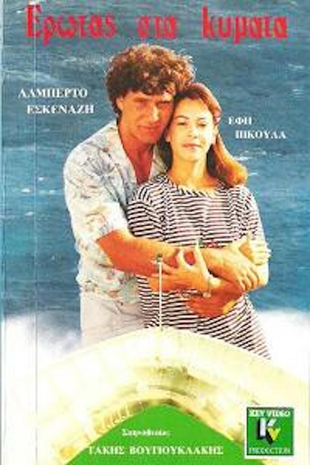 Love in Waves (1988) poster