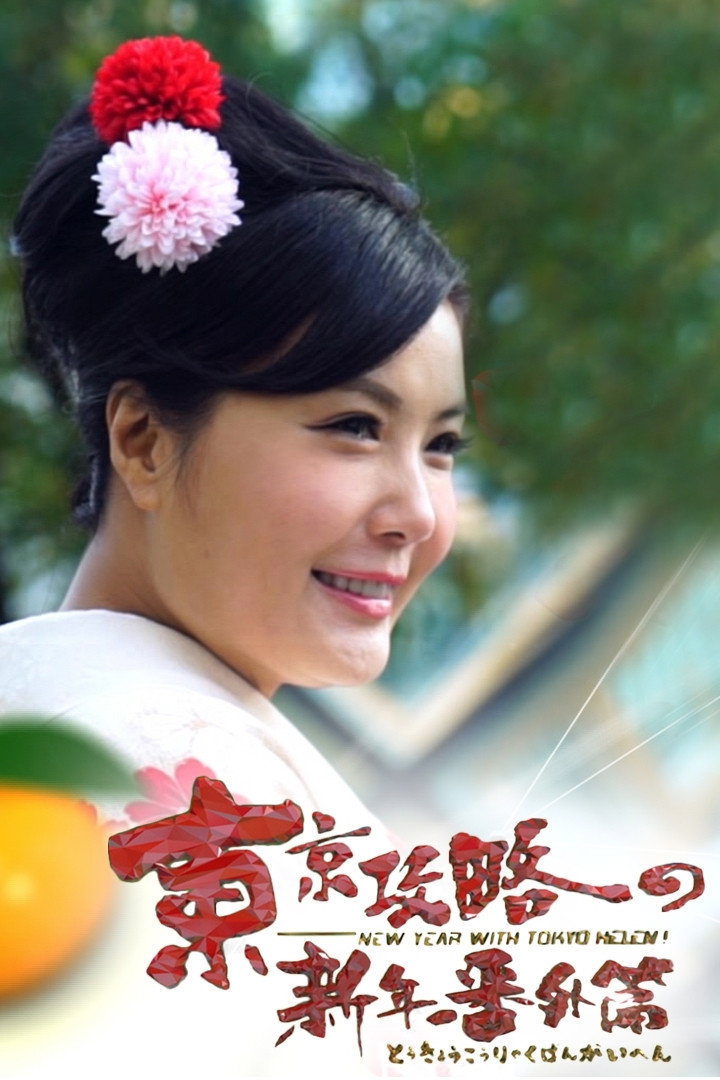 New Year With Tokyo Helen (2016) poster