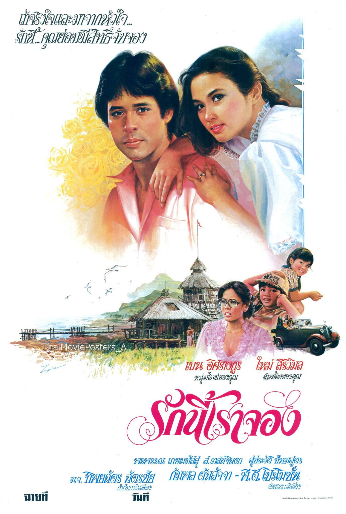 รักนี้เราจอง (1984) poster