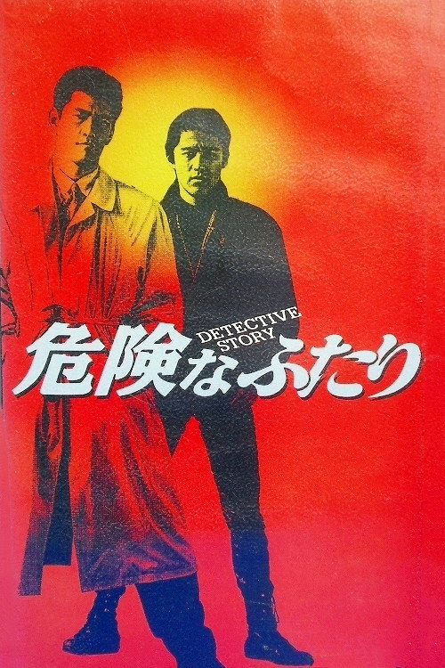 Detective Story (1992) poster