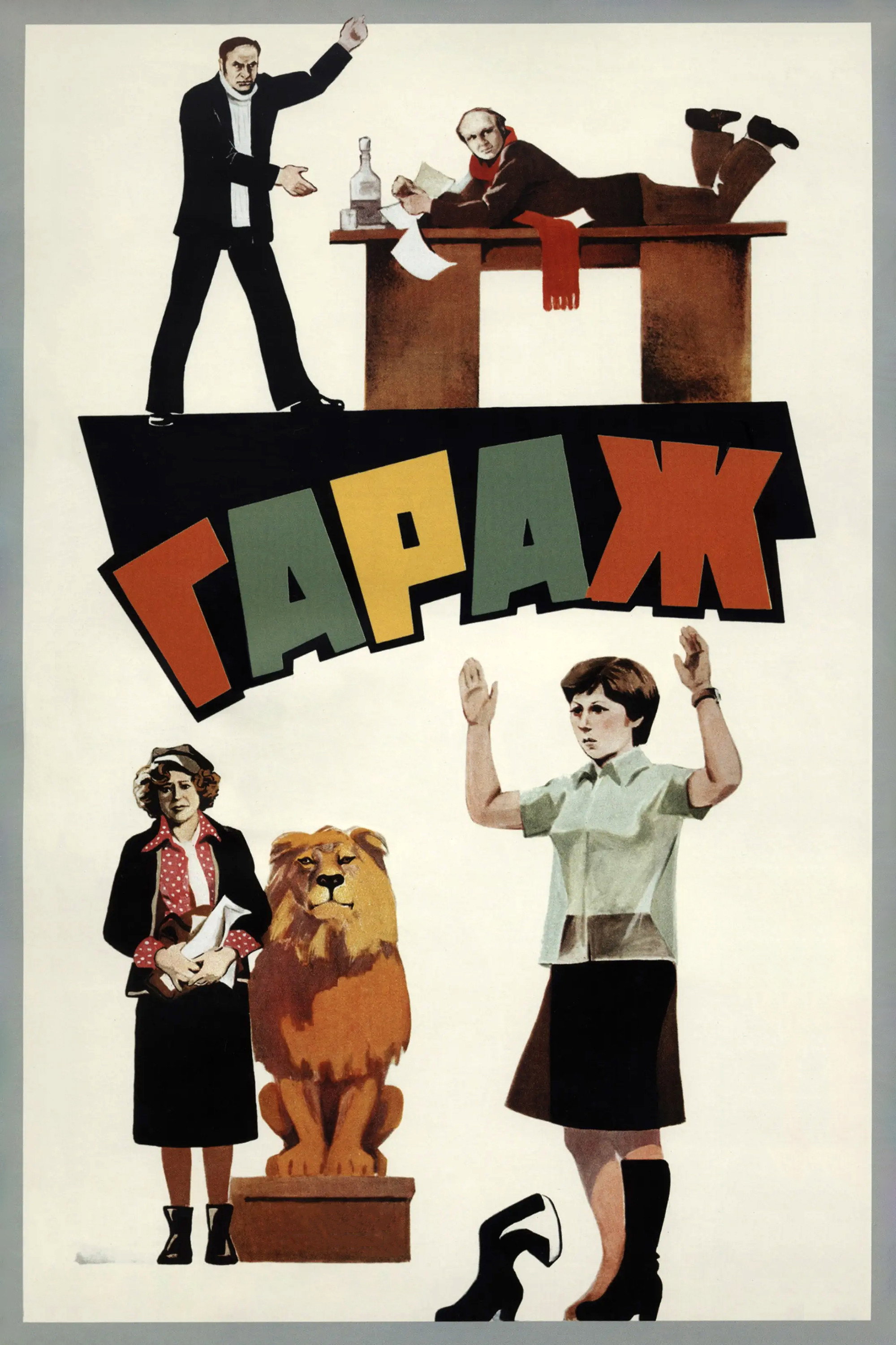 The Garage (1979) poster
